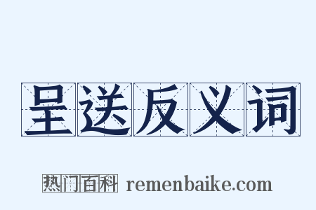 呈送反义词是什么意思的图片